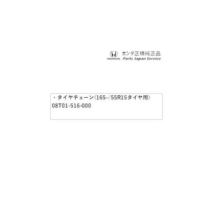 JG3系エヌワン 78.タイヤチェーン(165-/55R15タイヤ用) 08T01-516-000 N-ONE HONDA