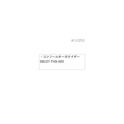 JG3系エヌワン 39.コンソールオーガナイザー 08U27-T4G-000 N-ONE HONDA