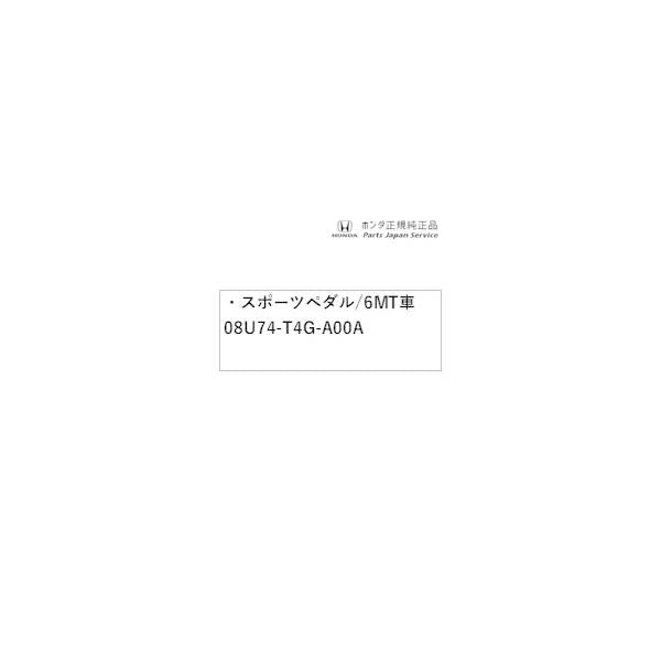 JG3系エヌワン 07.スポーツペダル/6MT車 08U74-T4G-A00A N-ONE HONDA