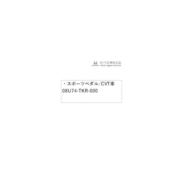 JG3系エヌワン 08.スポーツペダル/CVT車 08U74-TKR-000 N-ONE HONDA