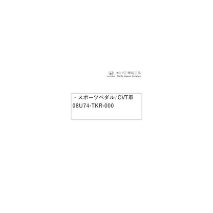 JG3系エヌワン 08.スポーツペダル/CVT車 08U74-TKR-000 N-ONE HONDA