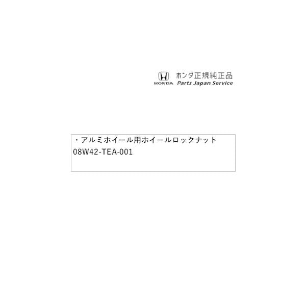 JG3系エヌワン 26.アルミホイール用ホイールロックナット 08W42-TEA-001 N-ONE HONDA