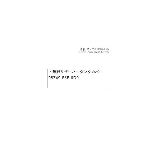 【クリックポスト】【小型宅配】JG3系エヌワン 117.無限リザーバータンクカバー 08Z49-E6E-0D0 N-ONE HONDA