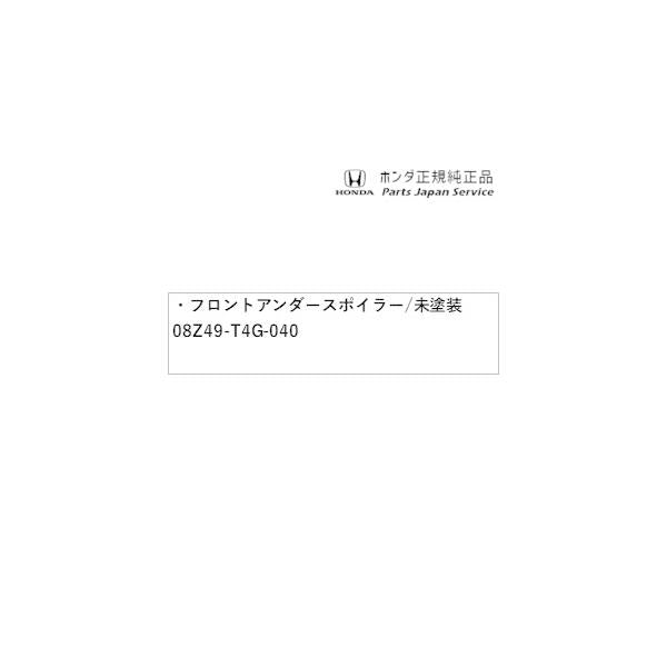 JG3系エヌワン 122.フロントアンダースポイラー/未塗装 08Z49-T4G-040 N-ONE HONDA