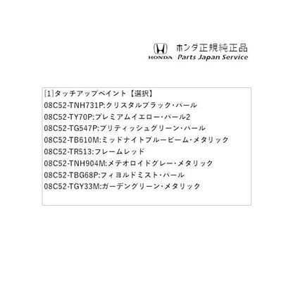 【クリックポスト】【小型宅配】JG3系エヌワン 102.タッチアップペイント N-ONE HONDA