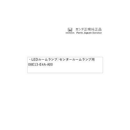 【クリックポスト】【小型宅配】JJ1系エヌバン 88.LEDルームランプ/センタールームランプ用 08E13-E4A-A00 N-VAN HONDA