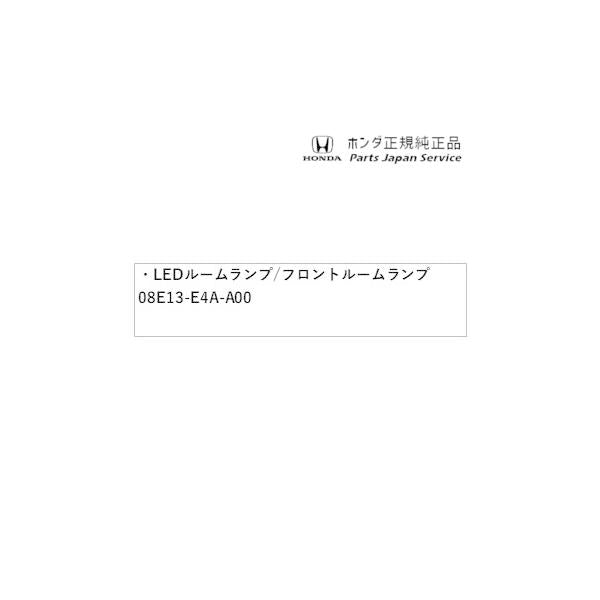 【クリックポスト】【小型宅配】JJ1系エヌバン 86.LEDルームランプ/フロントルームランプ 08E13-E4A-A00 N-VAN HONDA