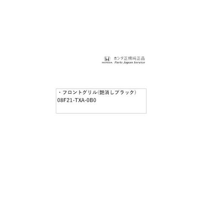 【大型便】JJ1系エヌバン 61.フロントグリル(艶消しブラック) 08F21-TXA-0B0 N-VAN HONDA