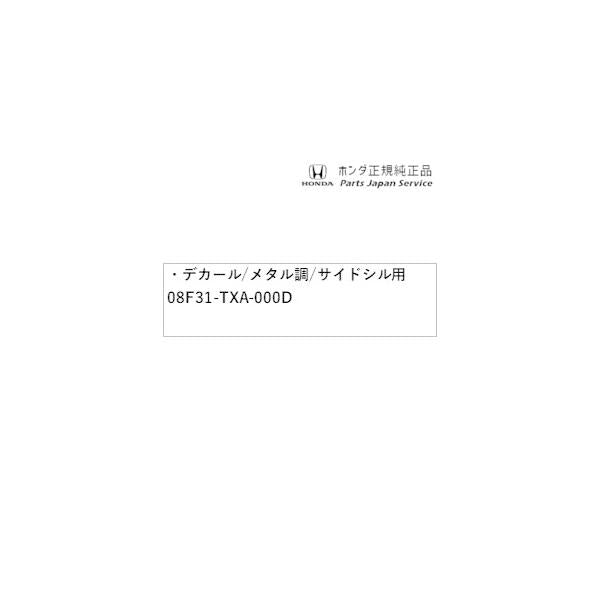 【大型便】JJ1系エヌバン 70.デカール/メタル調/サイドシル用 08F31-TXA-000D N-VAN HONDA
