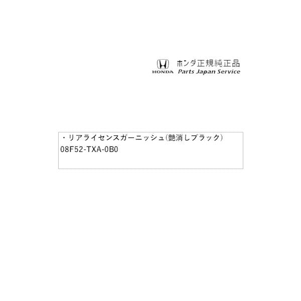 JJ1系エヌバン 65.リアライセンスガーニッシュ(艶消しブラック) 08F52-TXA-0B0 N-VAN HONDA