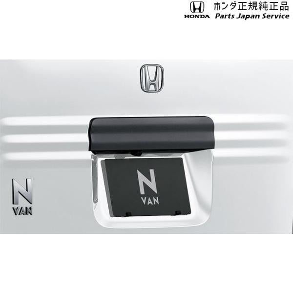 JJ1系エヌバン 65.リアライセンスガーニッシュ(艶消しブラック) 08F52-TXA-0B0 N-VAN HONDA