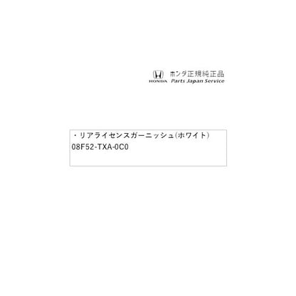 JJ1系エヌバン 55.リアライセンスガーニッシュ(ホワイト) 08F52-TXA-0C0 N-VAN HONDA