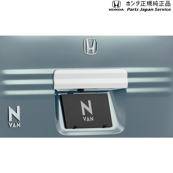 JJ1系エヌバン 55.リアライセンスガーニッシュ(ホワイト) 08F52-TXA-0C0 N-VAN HONDA