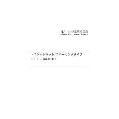 【大型便】JJ1系エヌバン 25.ラゲッジマット/フローリングタイプ 08P11-TXA-001D N-VAN HONDA