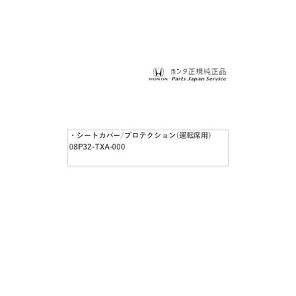 【大型便】JJ1系エヌバン 04.シートカバー/プロテクション(運転席用) 08P32-TXA-000 N-VAN HONDA