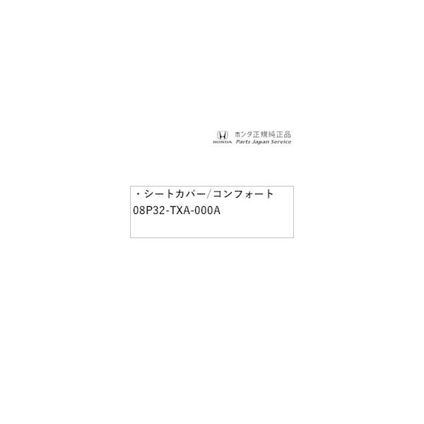 【大型便】JJ1系エヌバン 32.シートカバー/コンフォート 08P32-TXA-000A N-VAN HONDA
