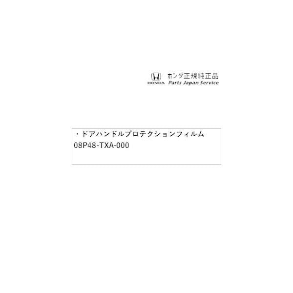 【クリックポスト】【小型宅配】JJ1系エヌバン 48.ドアハンドルプロテクションフィルム 08P48-TXA-000 N-VAN HONDA