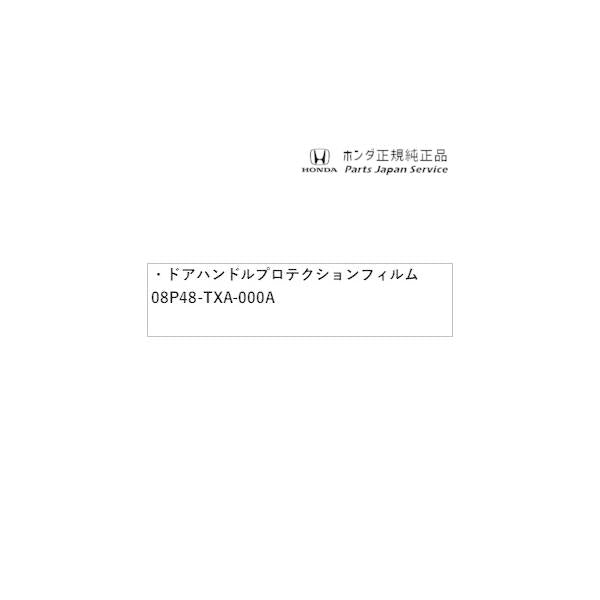 【クリックポスト】【小型宅配】JJ1系エヌバン 49.ドアハンドルプロテクションフィルム 08P48-TXA-000A N-VAN HONDA