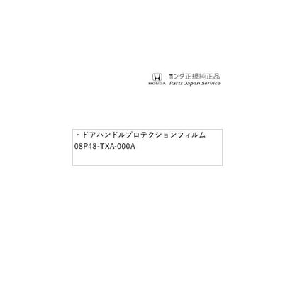 【クリックポスト】【小型宅配】JJ1系エヌバン 49.ドアハンドルプロテクションフィルム 08P48-TXA-000A N-VAN HONDA