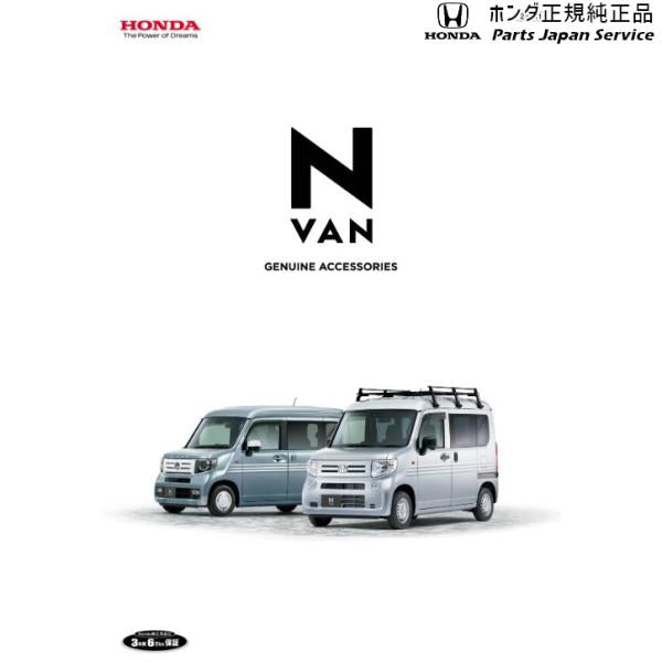 【大型便】JJ1系エヌバン 29.プライバシーシェード 08R13-TXA-000A N-VAN HONDA