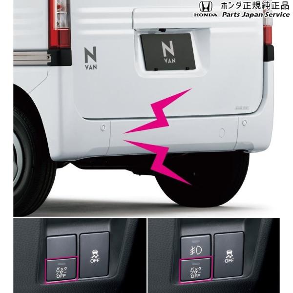 JJ1系エヌバン 07.バックブザー/ブザーON/OFFスイッチ付 08V64-TXA-000B N-VAN HONDA