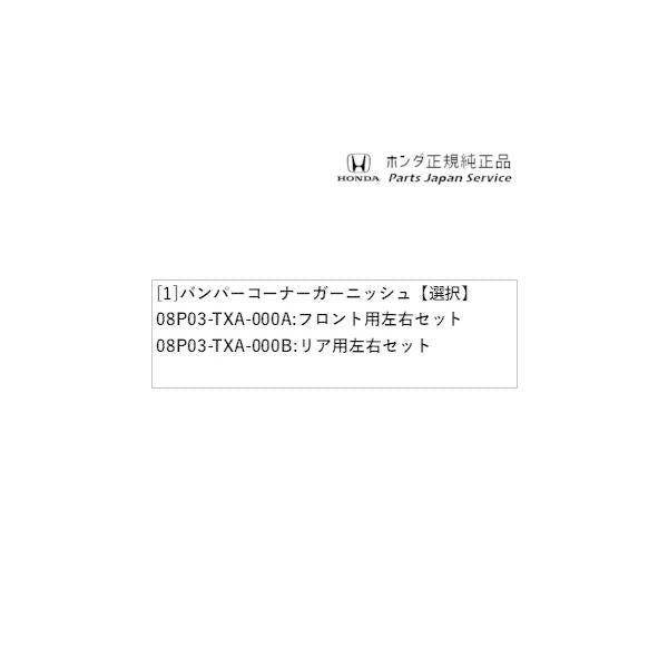 JJ1系エヌバン 56.バンパーコーナーガーニッシュ N-VAN HONDA