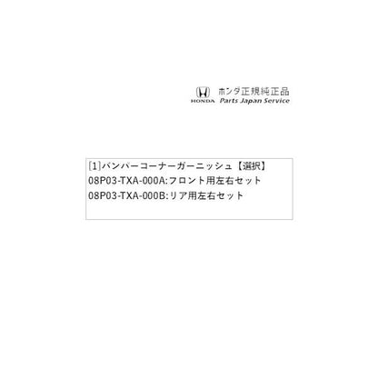 JJ1系エヌバン 56.バンパーコーナーガーニッシュ N-VAN HONDA