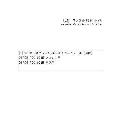 JJ1系エヌバン 125.ライセンスフレーム/ダーククロームメッキ N-VAN HONDA