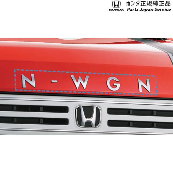 JH3系エヌワゴン 11.フードエンブレム 08F20-TKR-000D N-WGN HONDA