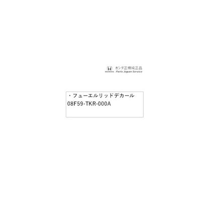 JH3系エヌワゴン 19.フューエルリッドデカール 08F59-TKR-000A N-WGN HONDA