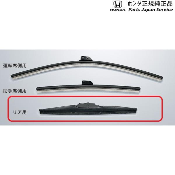 JH3系エヌワゴン 97.ワイパーブレード/リア用 08T22-SFA-000 N-WGN HONDA