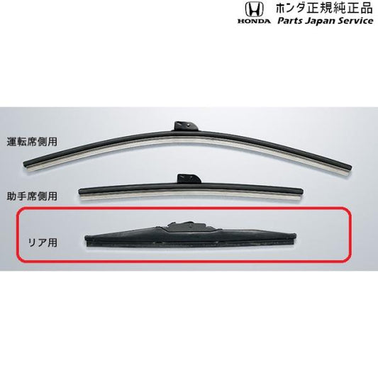 JH3系エヌワゴン 97.ワイパーブレード/リア用 08T22-SFA-000 N-WGN HONDA