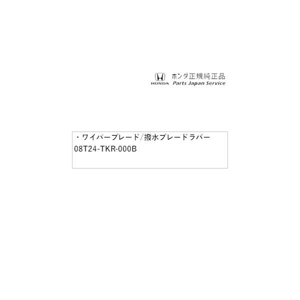 【小型便】JH3系エヌワゴン 99.ワイパーブレード/撥水ブレードラバー 08T24-TKR-000B N-WGN HONDA