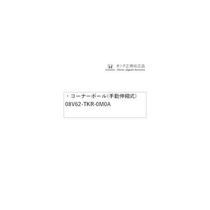 JH3系エヌワゴン 80.コーナーポール(手動伸縮式) 08V62-TKR-0M0A N-WGN HONDA