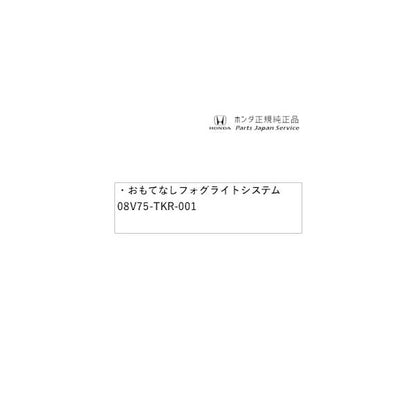 JH3系エヌワゴン 46.おもてなしフォグライトシステム 08V75-TKR-001 N-WGN HONDA