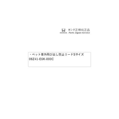 JH3系エヌワゴン 105.ペット車外飛び出し防止リードSサイズ 08Z41-E6K-000C N-WGN HONDA