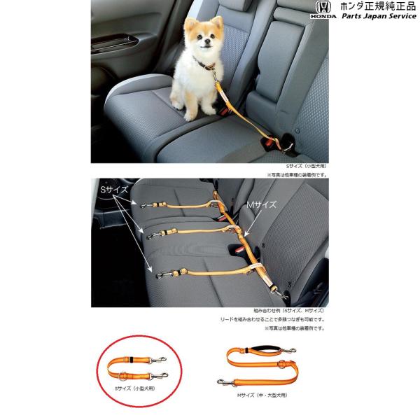 JH3系エヌワゴン 105.ペット車外飛び出し防止リードSサイズ 08Z41-E6K-000C N-WGN HONDA