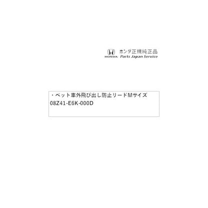 JH3系エヌワゴン 106.ペット車外飛び出し防止リードMサイズ 08Z41-E6K-000D N-WGN HONDA