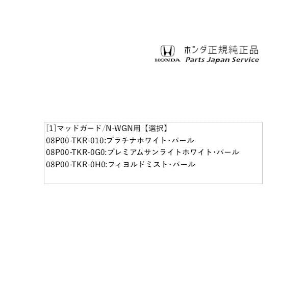 JH3系エヌワゴン 53.マッドガード/N-WGN用 N-WGN HONDA