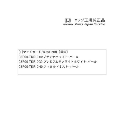 JH3系エヌワゴン 53.マッドガード/N-WGN用 N-WGN HONDA