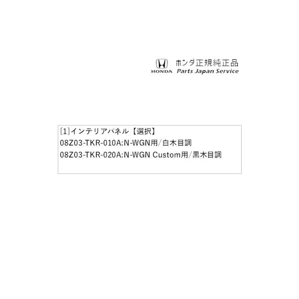 JH3系エヌワゴン 59.インテリアパネル N-WGN HONDA