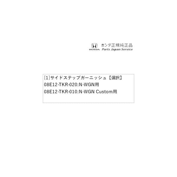 JH3系エヌワゴン 65.サイドステップガーニッシュ N-WGN HONDA