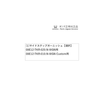 JH3系エヌワゴン 65.サイドステップガーニッシュ N-WGN HONDA