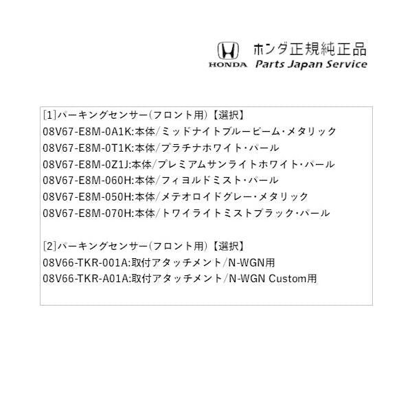 JH3系エヌワゴン 79.パーキングセンサー(フロント用) N-WGN HONDA