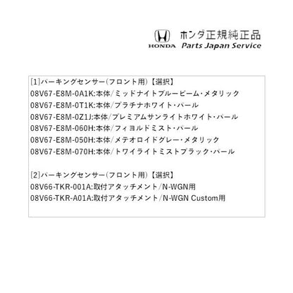 JH3系エヌワゴン 79.パーキングセンサー(フロント用) N-WGN HONDA