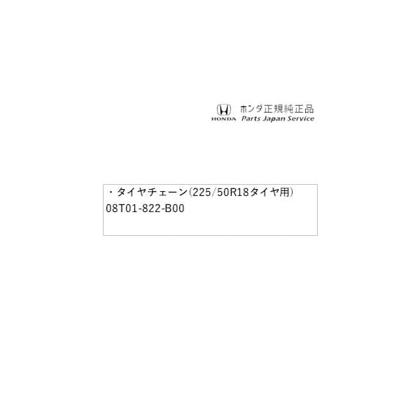 【大型便】RC5系オデッセイ 62.タイヤチェーン(225/50R18タイヤ用) 08T01-822-B00 ODYSSEY HONDA