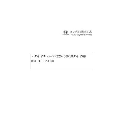 【大型便】RC5系オデッセイ 62.タイヤチェーン(225/50R18タイヤ用) 08T01-822-B00 ODYSSEY HONDA