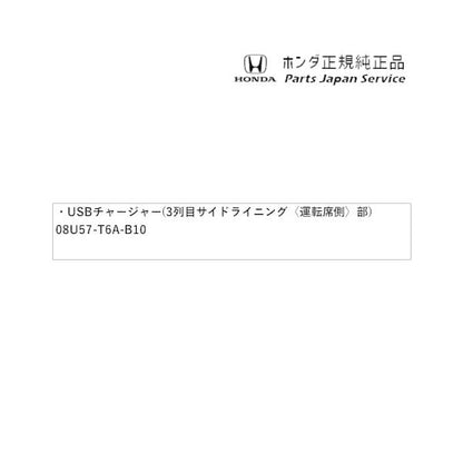 RC5系オデッセイ 47.USBチャージャー(3列目サイドライニング〈運転席側〉部) 08U57-T6A-B10 ODYSSEY HONDA
