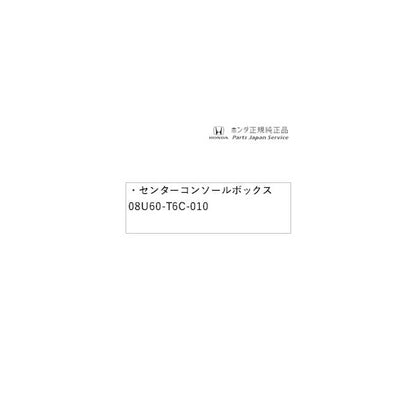 【大型便】RC5系オデッセイ 24.センターコンソールボックス 08U60-T6C-010 ODYSSEY HONDA