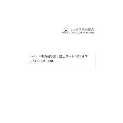 RC5系オデッセイ 44.ペット車外飛び出し防止リード/Mサイズ 08Z41-E6K-000D ODYSSEY HONDA